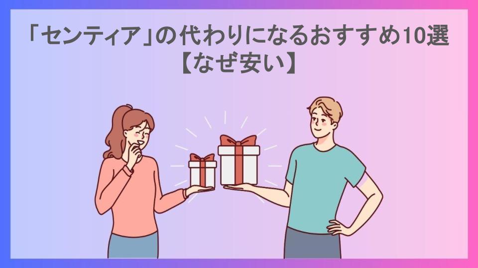 「センティア」の代わりになるおすすめ10選【なぜ安い】